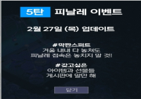 피날레 이벤트 기대중