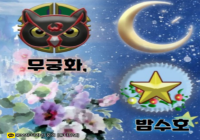밤수호🦉무궁화,🌺공존통합클랜💞✨️친목성인✨️클원 모집 中⚡️⚡️💯