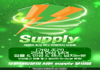 3보급 성인 친목 Supply에서 美친텐션 초기멤버 및 운영진 모집中입니다~!!
