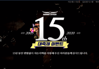 8/20 15주년 대축제