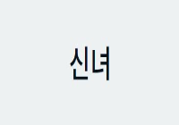 신녀 / 닉네임 판매 중(3만 sp)