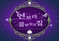 연보라 클랜원 모집!![클랭/랭크전]