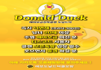 ⭐️성인에보친목 Donald Duck (도날드덕) 즐겜유저 모집中재정비中⭐️