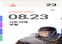 08/23(수) 서든어택 생일