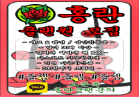 에보&랭전 성인친목클 오픈톡:홍란클랜문의 많은 관심 부탁드립니다.