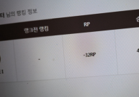 예전시즌 전국 꼴찌의 RP 공개