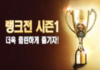 랭크전 시즌1