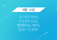 08/16(목) 13주년페스티벌
