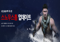 스노우스톰 업데이트 예정