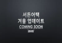 겨울 업데이트 공개 요청