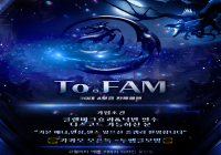 To。FAM   투팸 ★ 에보클랜모집中