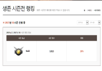 생존시즌전 랭킹 질문