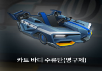 카트 바디 수류탄(영구제)