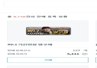 퍼니 기간연장 사재기못하게 거래불가으로 만들어 장사군들 ㅂㄷㅂㄷ거리게 ㅋㅋㅋㅋ