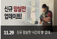 11/29(목) 신규 암살전