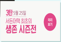 05/25(목) 생존 시즌전