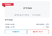 PTSD <- 닉 팝니다