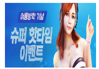 여름방학 기념 핫타임