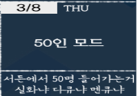 03/08(목) 50인 모드