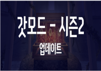 갓모드 시즌2