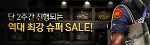 역대 최강 슈퍼 Sale!