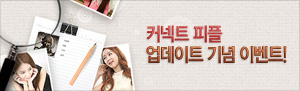 커넥트 피플 업데이트 기념 이벤트!