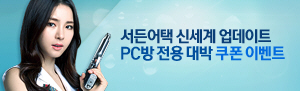 신세계 업데이트 PC방 전용 대박 쿠폰 이벤트