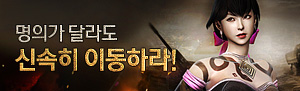 명의가 달라도 신속히 이동하라!