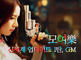신세계 업데이트 제 1탄, 모여樂