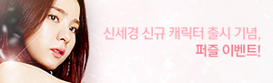 신세경 캐릭터 출시!