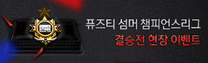 신세경과 함께하는 섬머 챔피언스리그 결승전 현장 이벤트