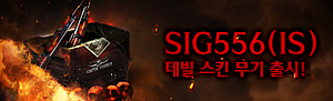 SIG556(IS) 데빌 스킨 무기 출시!
