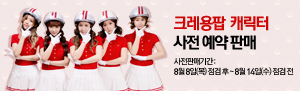 크레龍팝 캐릭터 사전 예약 판매!