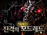 신세계 업데이트 제 4탄, 진격의 모드레드
