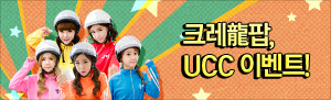 크레龍팝 UCC 이벤트