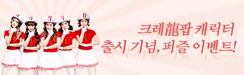 크레龍팝 캐릭터 출시 기념 퍼즐 이벤트!