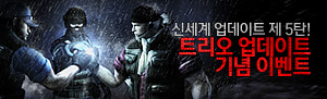 신세계 업데이트 제 5탄, 트리오 업데이트 기념 이벤트!