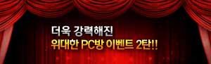더욱 강력해진 위대한 PC방 이벤트 2탄