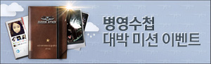 병영수첩 대박 미션 이벤트