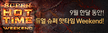 듀얼 슈퍼 핫타임 위켄드