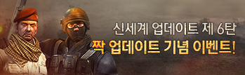 신세계 업데이트 제 6탄, 짝 업데이트 기념 이벤트!