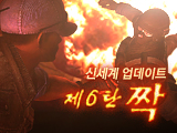신세계 업데이트 제 6탄, 짝