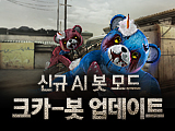 신규 AI 봇 모드, 크카-봇 업데이트!