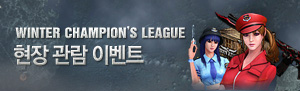 윈터 챔피언스리그 현장 관람 이벤트!