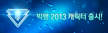 빅뱅 2013 캐릭터 출시!