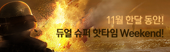 듀얼 슈퍼 핫타임 위켄드 (11월3주차)