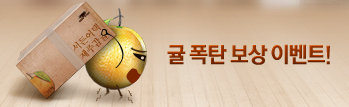 귤 폭탄 제주 감귤 교환 이벤트 사전 안내!