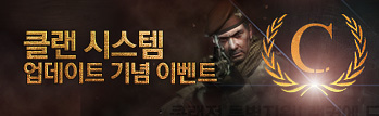 클랜 시스템 업데이트 기념 이벤트!