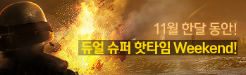듀얼 슈퍼 핫타임 위켄드