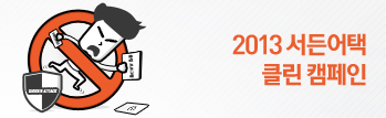 2013 서든어택 Clean Campaign